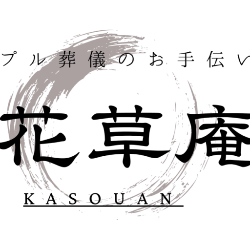 火葬のみ.シンプル葬儀のお手伝い!